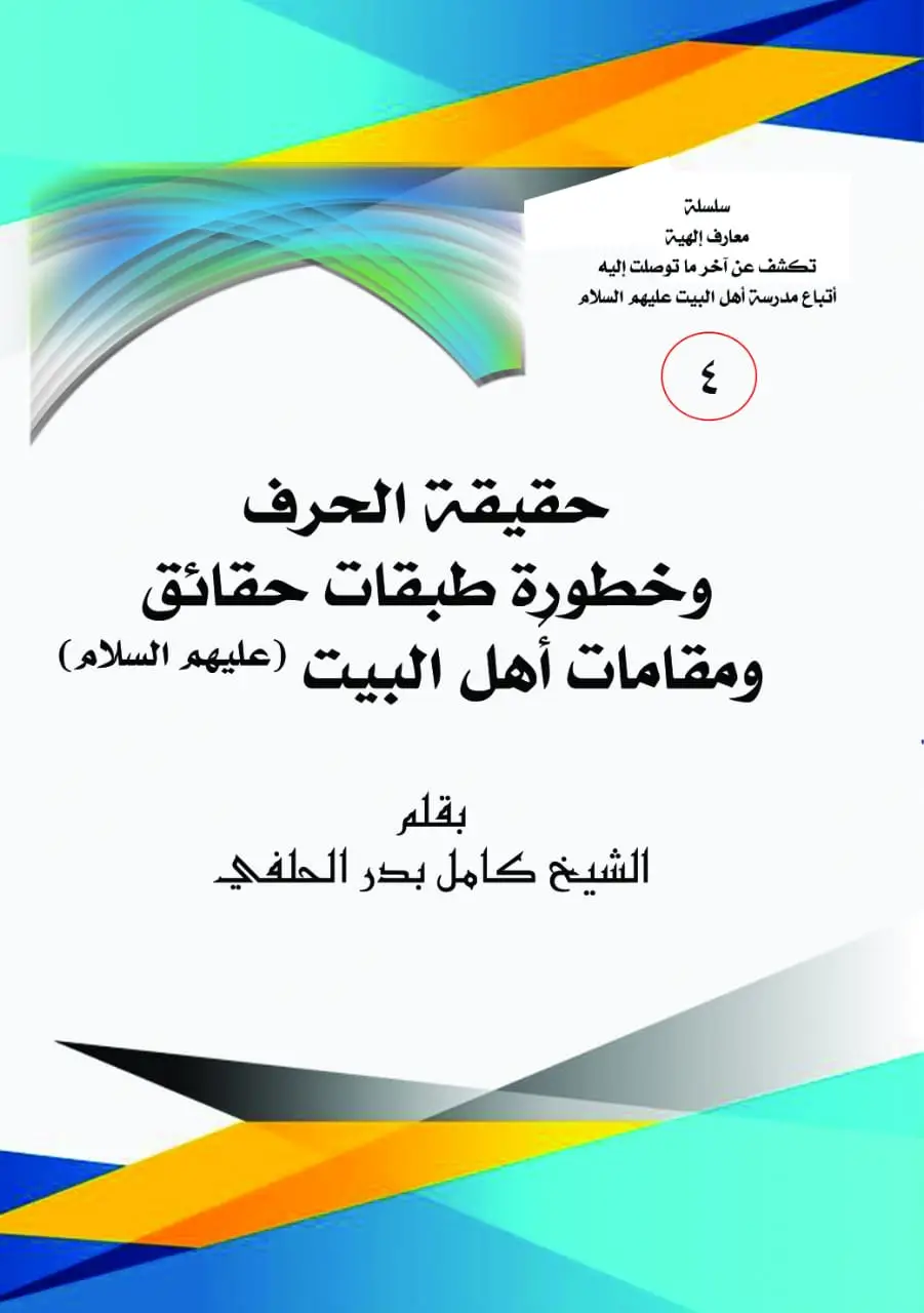 حَقِيقَةِ الْحَرْفِ وَخُطُورَةِ طَبَقَاتِ حَقَائِقِ وَمَقَامَاتِ أَهْلِ الْبَيْتِ (عليهم السلام )