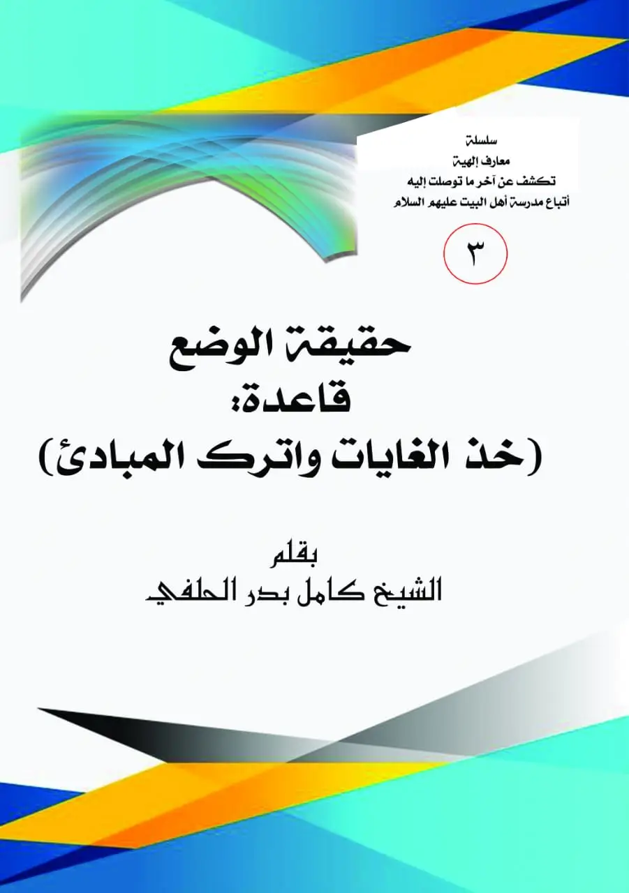 حقيقة الوضع قاعدة : (خُذِ الْغَايَاتِ وَاتْرُكِ الْمَبَادِئَ)
