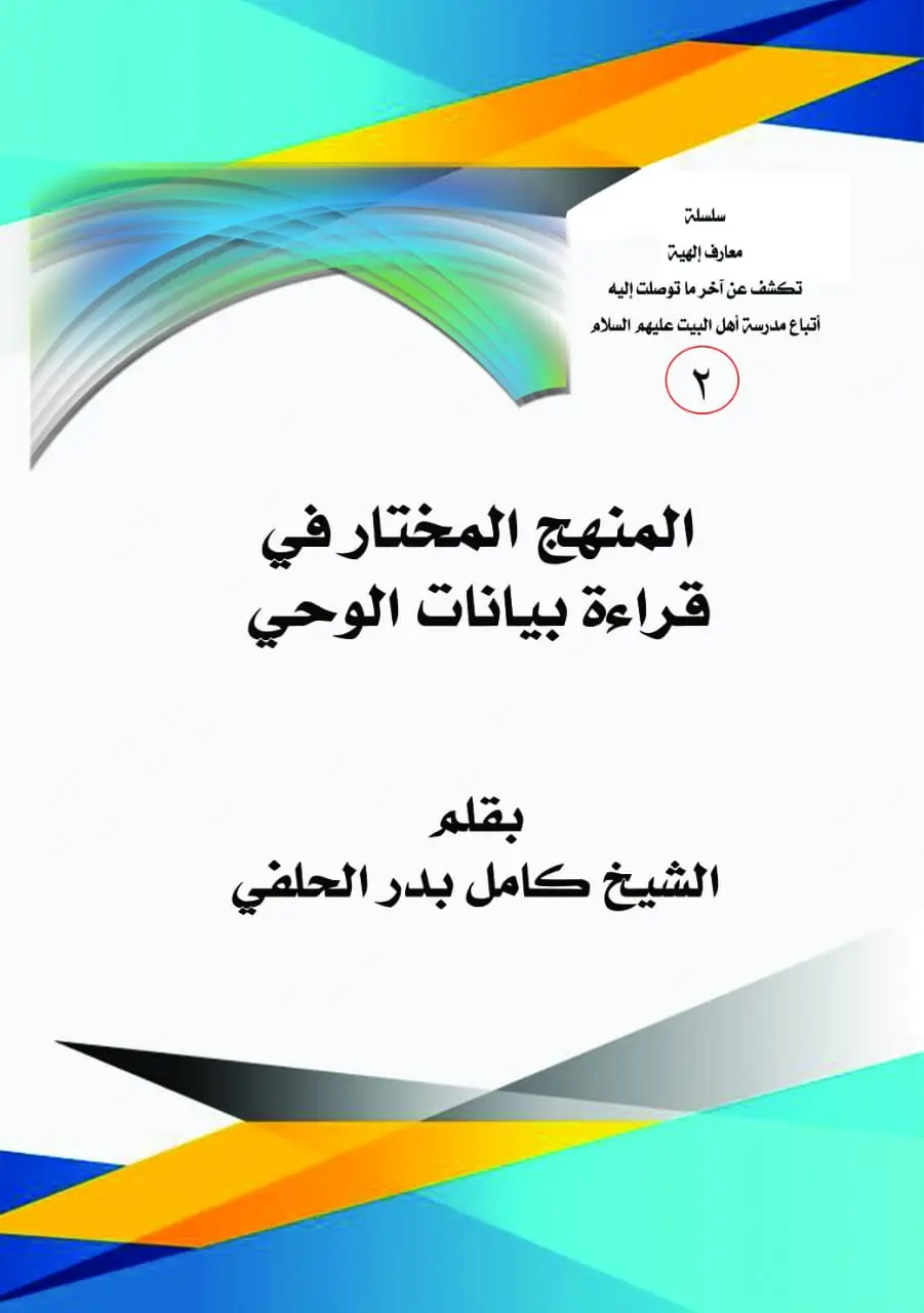 المنهج المختار في قراءة بيانات الوحي