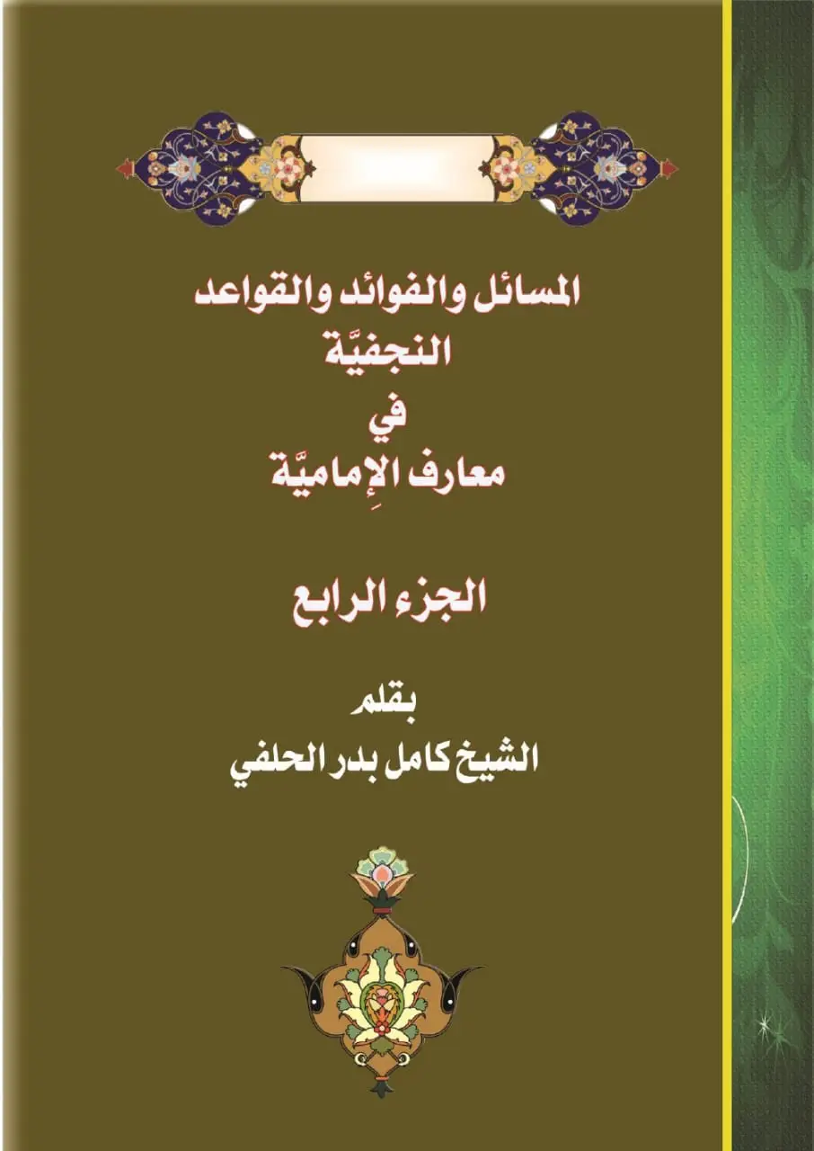 المسائل والفوائد والقواعد النجفية في معارف الامامية /ج4          