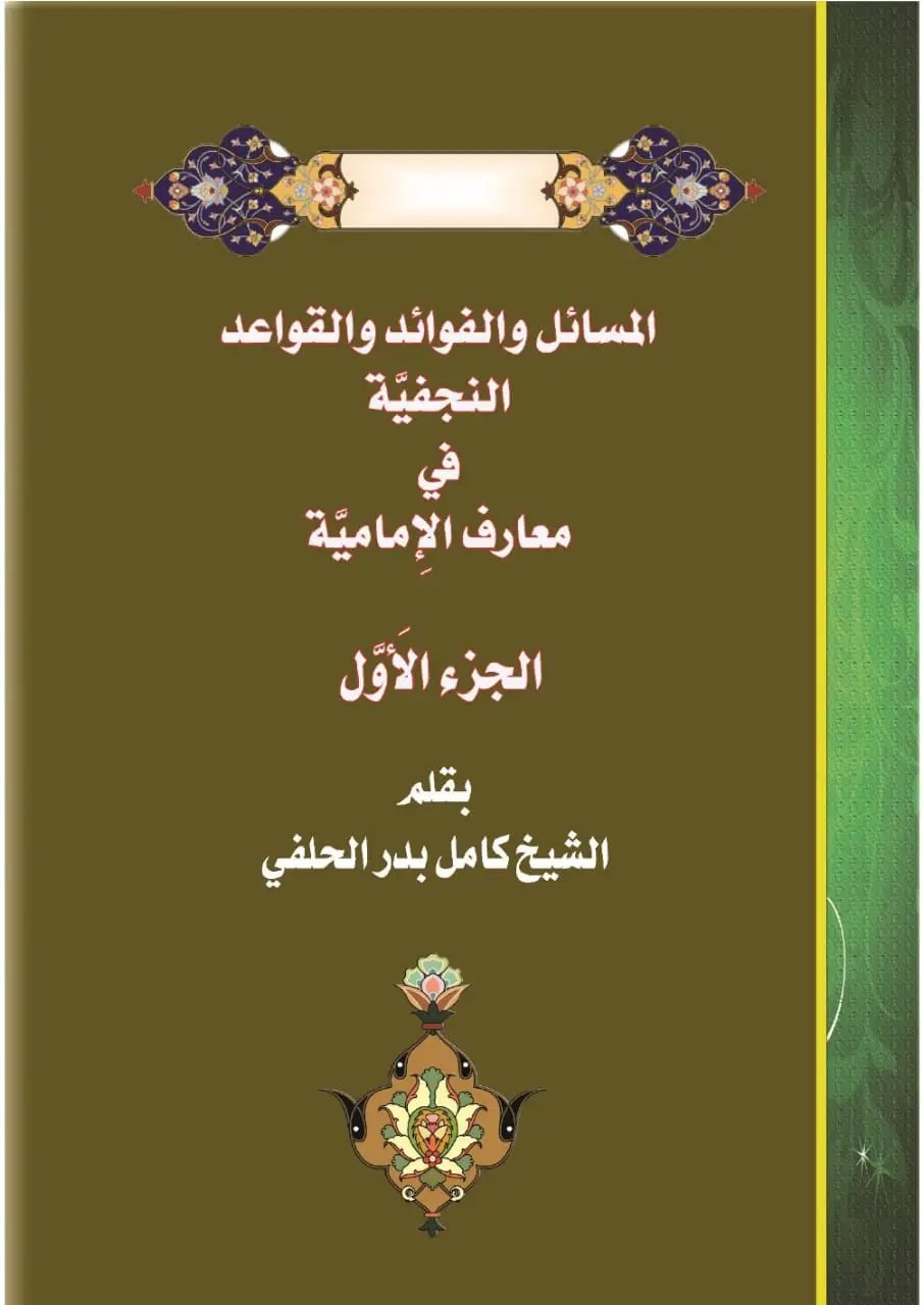 المسائل والفوائد والقواعد النجفية في معارف الامامية /ج1            