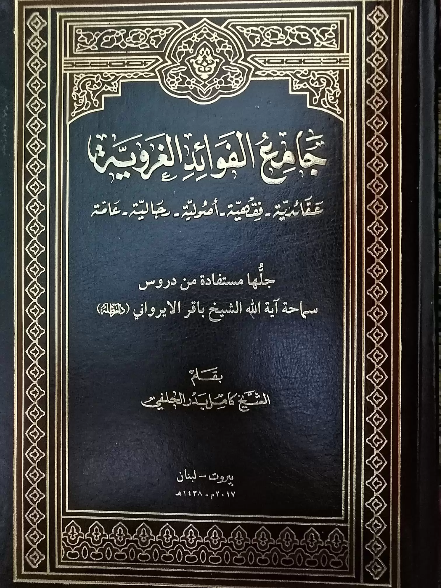 جامع الفوائد الغروية