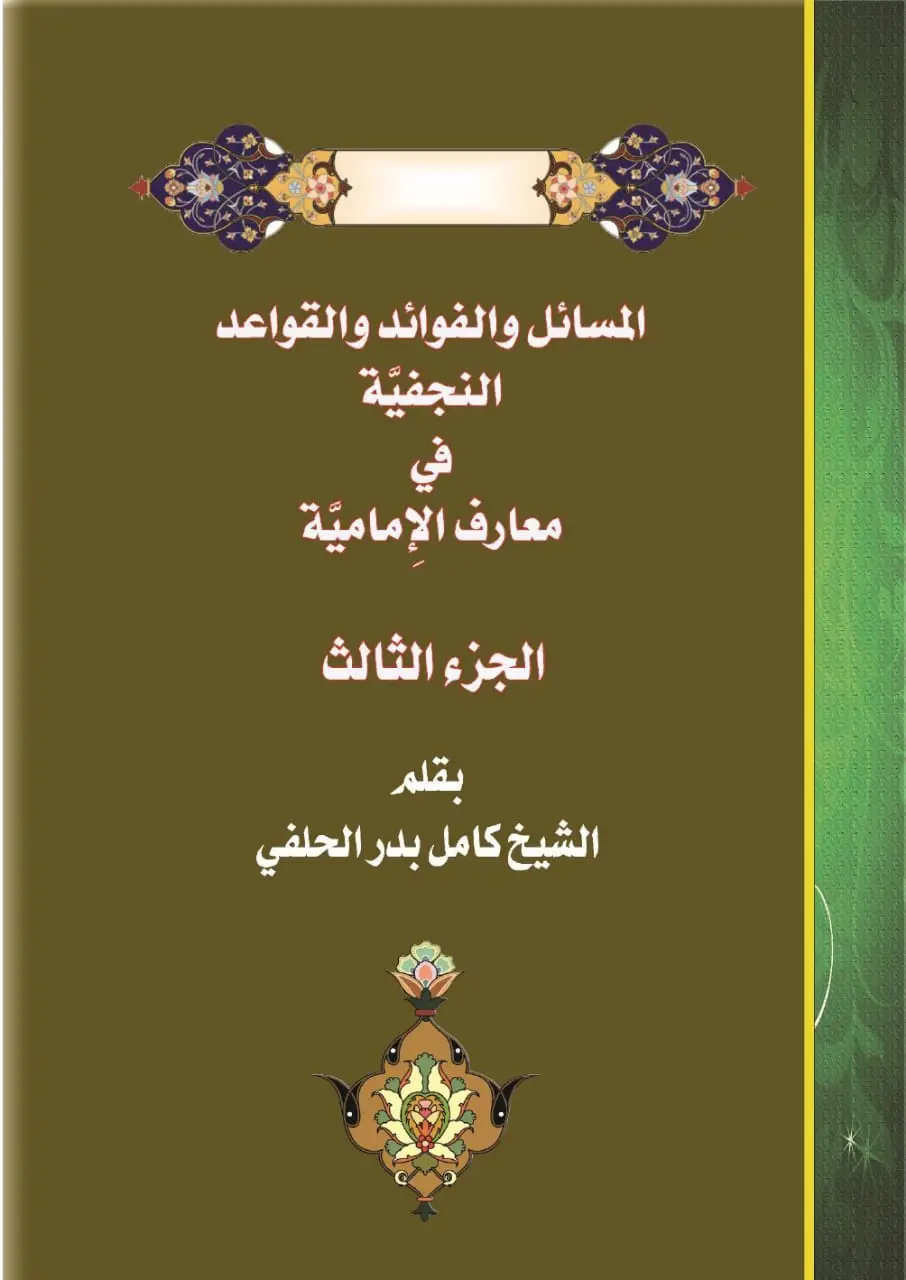 المسائل والفوائد والقواعد النجفية في معارف الامامية /ج3         