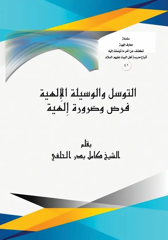 التوسل والوسيلة الالهية فرض وضرورة الهية